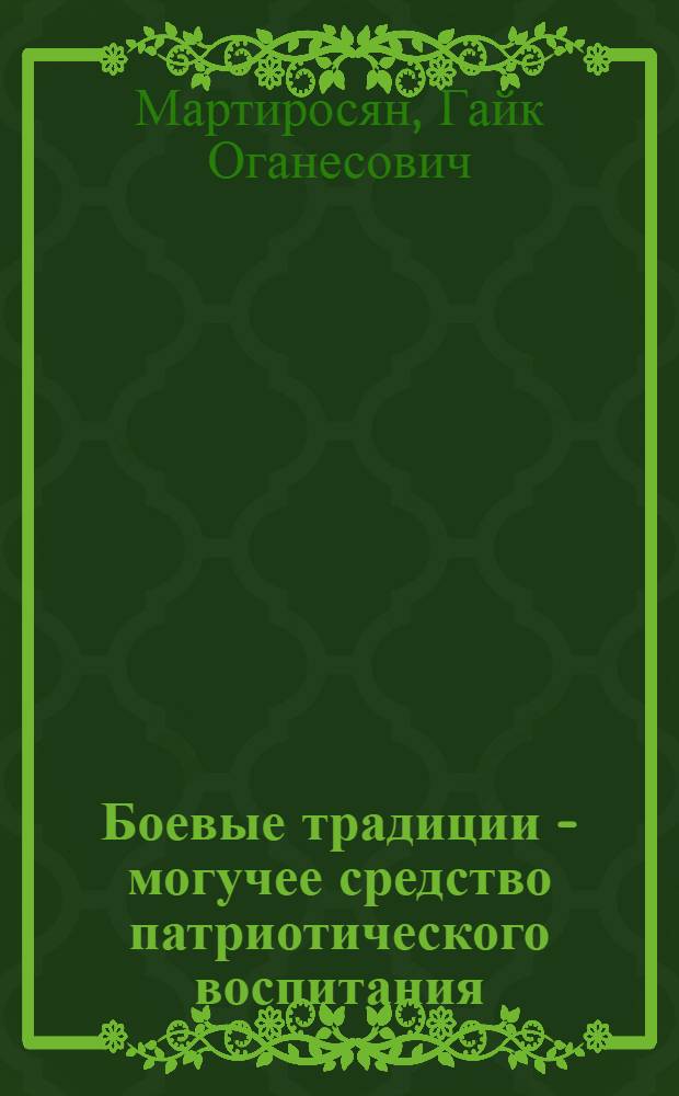 Боевые традиции - могучее средство патриотического воспитания