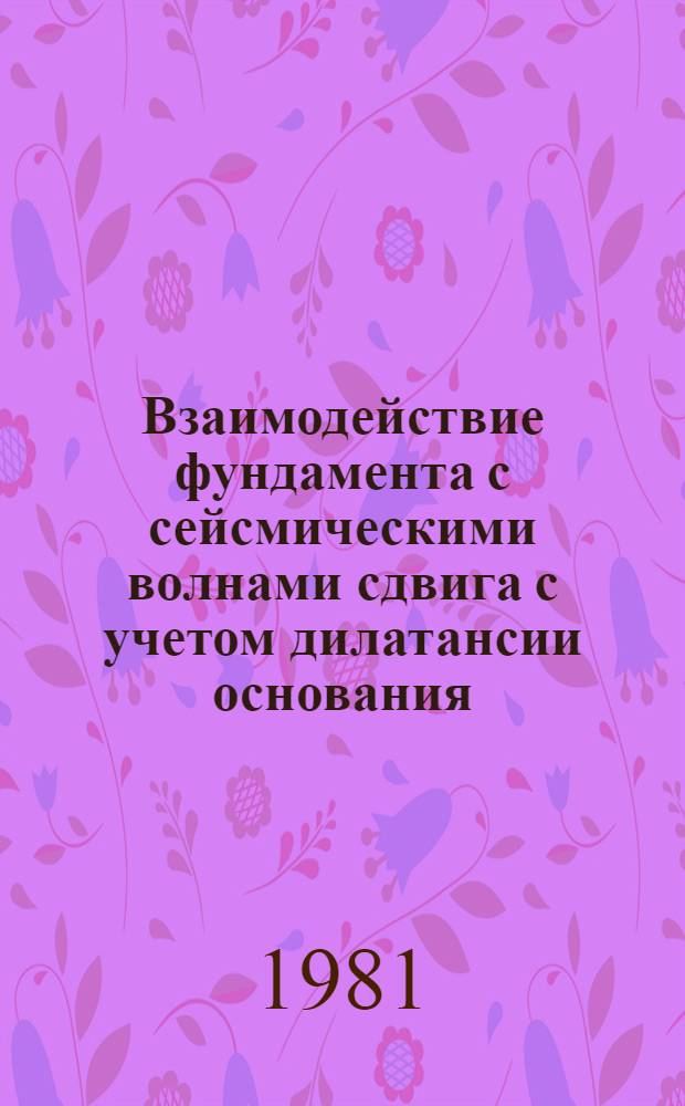 Взаимодействие фундамента с сейсмическими волнами сдвига с учетом дилатансии основания : Автореф. дис. на соиск. учен. степ. канд. техн. наук : (05.23.02)