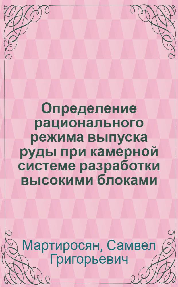 Определение рационального режима выпуска руды при камерной системе разработки высокими блоками : Автореф. дис. на соиск. учен. степ. канд. техн. наук : (05.15.02)