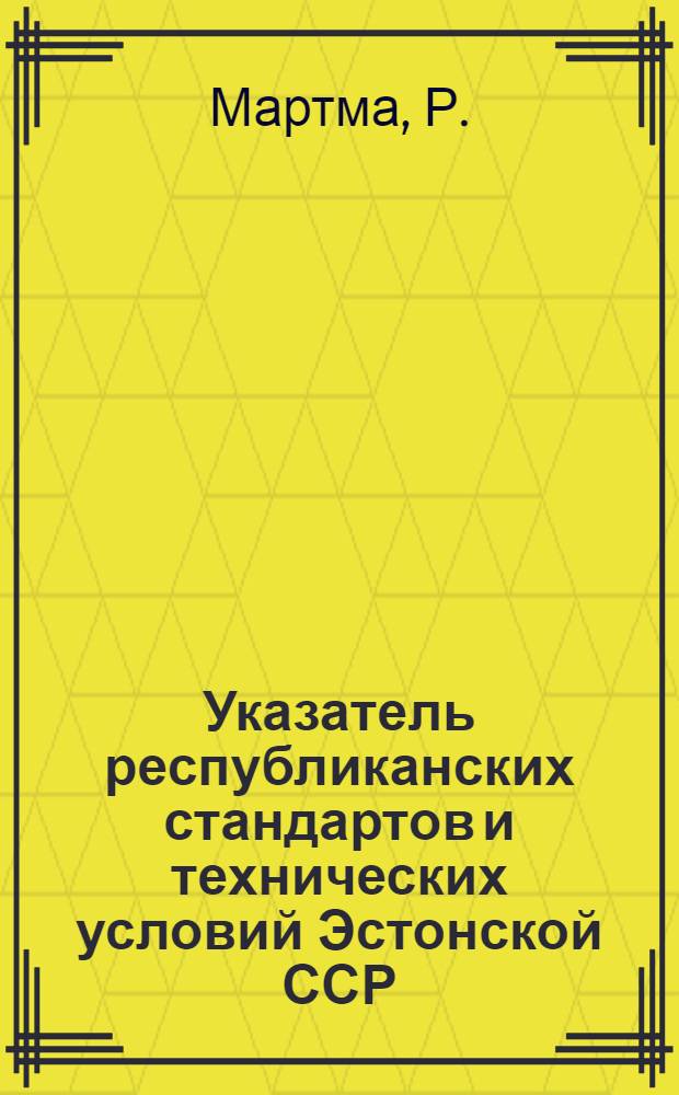 Указатель республиканских стандартов и технических условий Эстонской ССР : (По состоянию на 01.01.81)