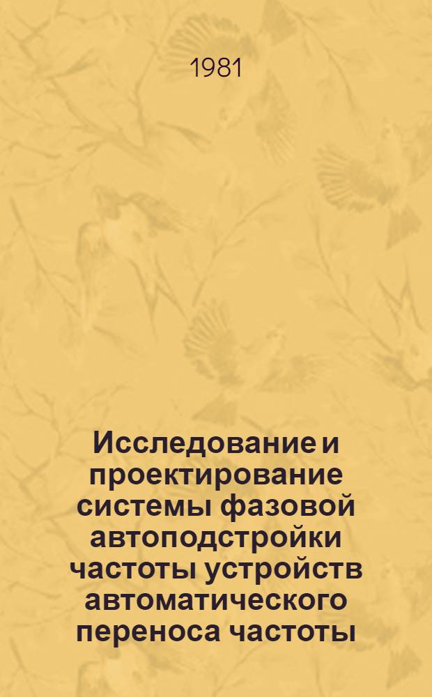 Исследование и проектирование системы фазовой автоподстройки частоты устройств автоматического переноса частоты : Автореф. дис. на соиск. учен. степ. к. т. н