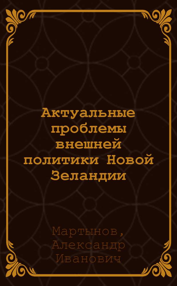 Актуальные проблемы внешней политики Новой Зеландии : История и современность