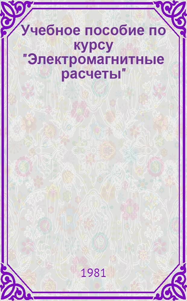 Учебное пособие по курсу "Электромагнитные расчеты" : Магнит. поле в зазоре электр. машин