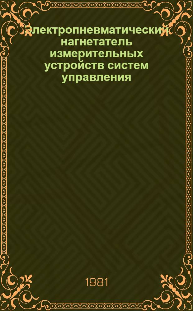 Электропневматический нагнетатель измерительных устройств систем управления : Автореф. дис. на соиск. учен. степ. к. т. н