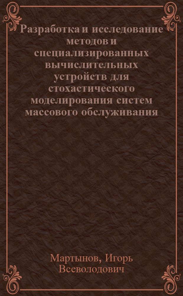 Разработка и исследование методов и специализированных вычислительных устройств для стохастического моделирования систем массового обслуживания : Автореф. дис. на соиск. учен. степ. канд. техн. наук : (05.13.05)