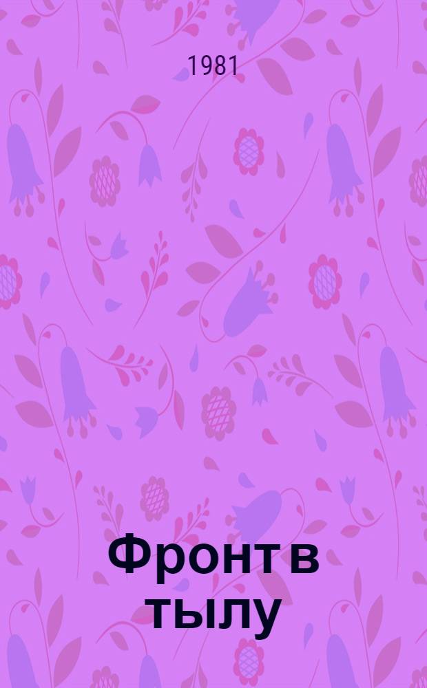 Фронт в тылу : Очерки истории борьбы сов. патриот. подполья с нем.-фашист. оккупантами на Орловщине в 1941-1943 гг