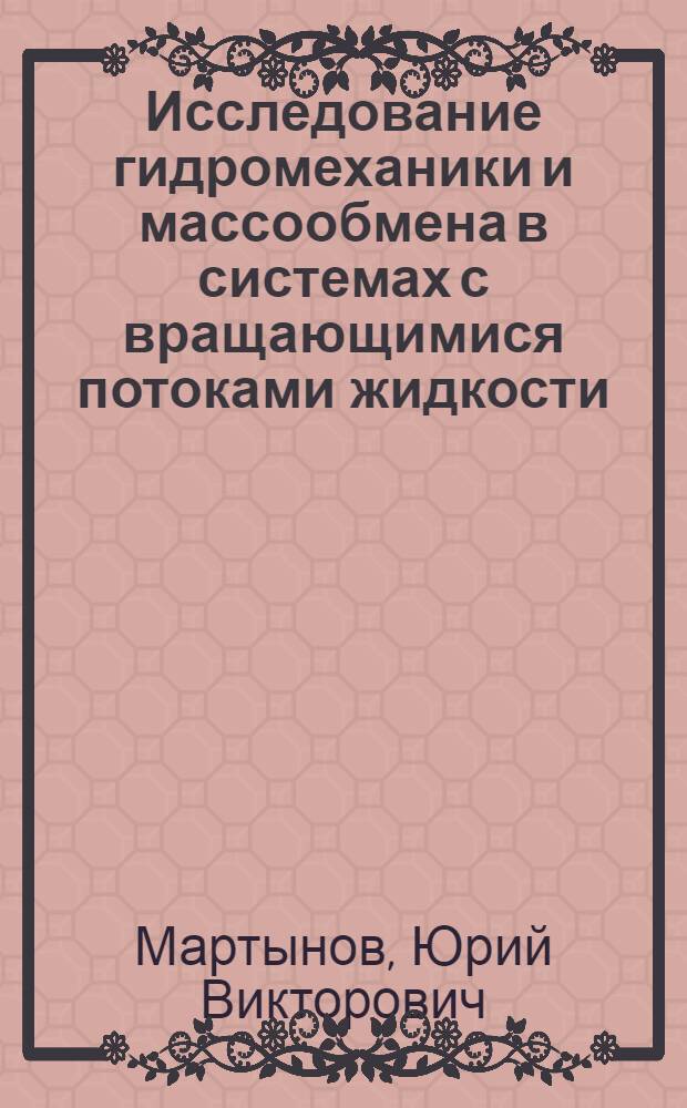 Исследование гидромеханики и массообмена в системах с вращающимися потоками жидкости : Автореф. дис. на соиск. учен. степ. канд. физ.-мат. наук : (01.02.05)