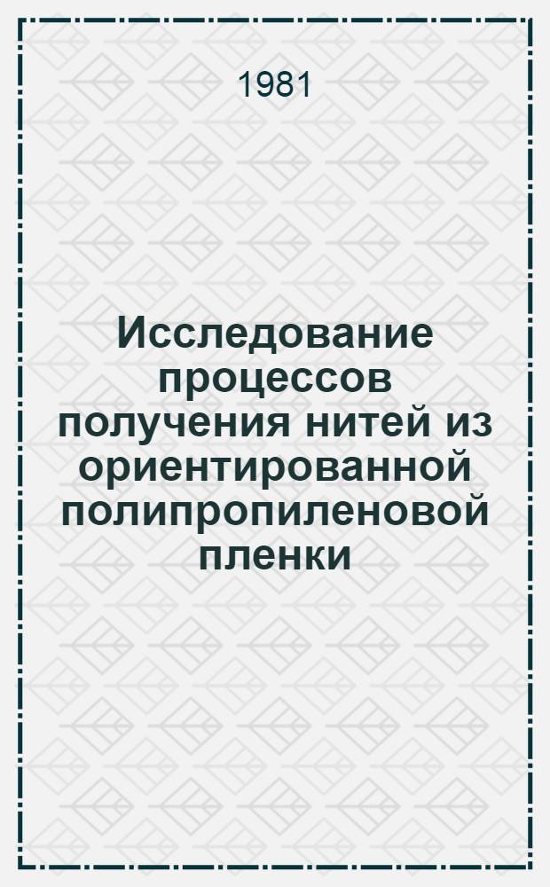 Исследование процессов получения нитей из ориентированной полипропиленовой пленки, предназначенных для изготовления текстильных изделий : Автореф. дис. на соиск. учен. степ. канд. техн. наук : (05.19.03)