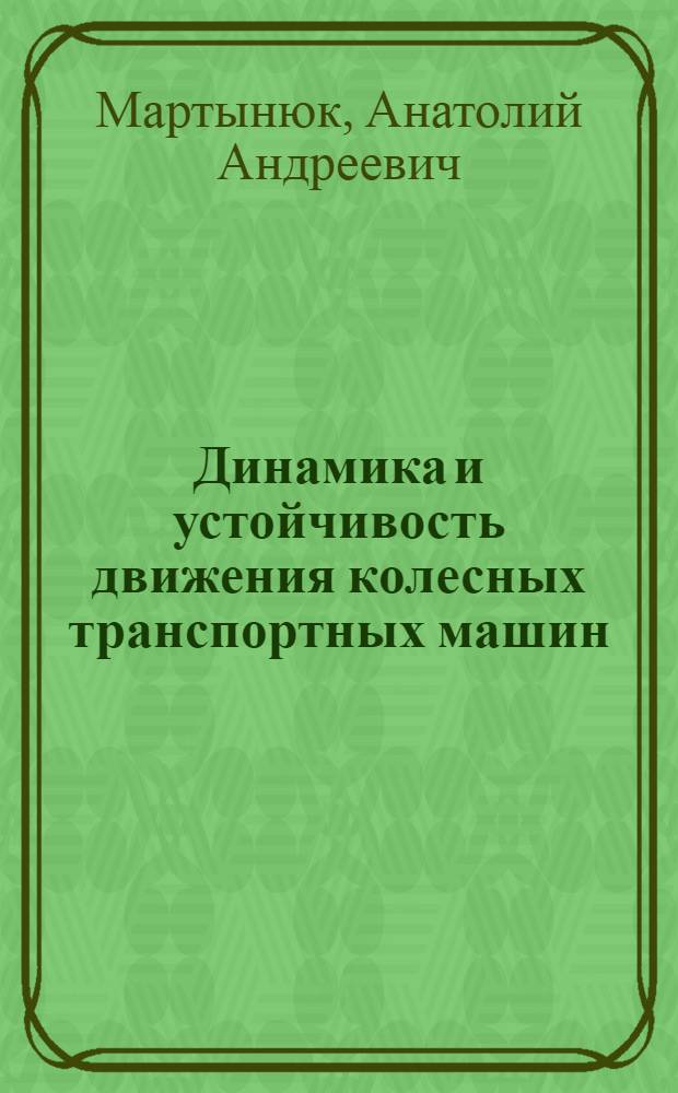 Динамика и устойчивость движения колесных транспортных машин