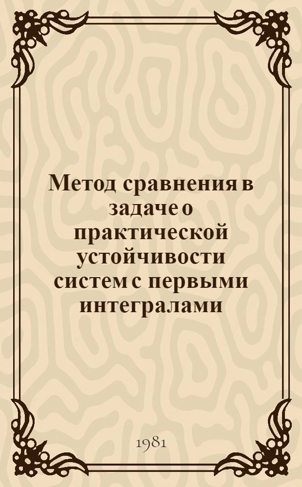 Метод сравнения в задаче о практической устойчивости систем с первыми интегралами