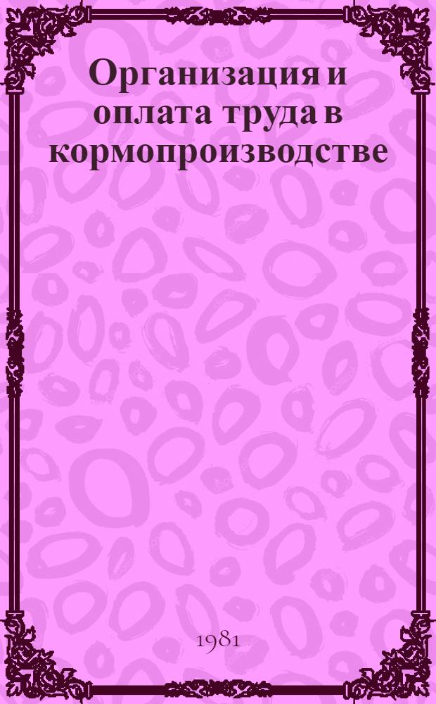 Организация и оплата труда в кормопроизводстве : (Лекция)