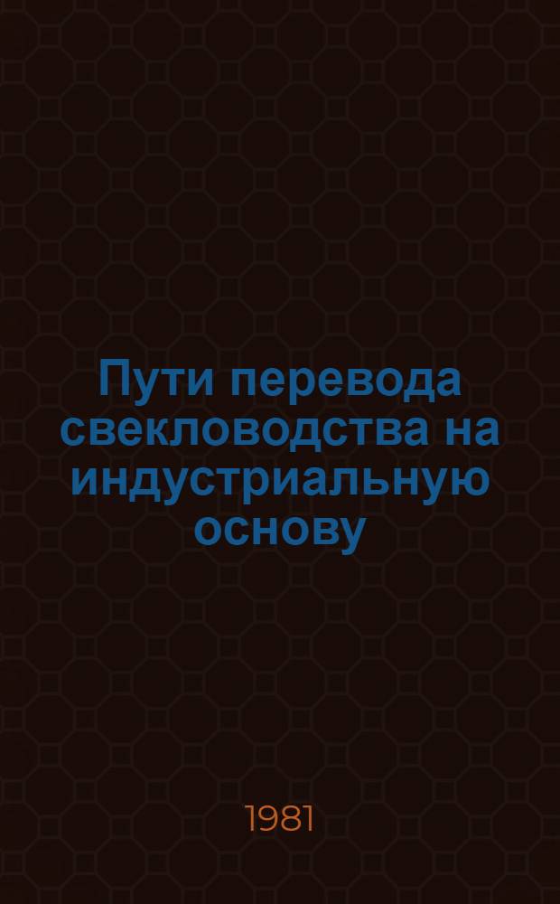 Пути перевода свекловодства на индустриальную основу : Лекция