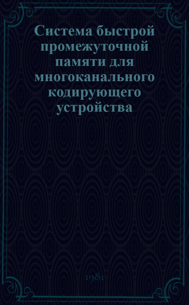 Система быстрой промежуточной памяти для многоканального кодирующего устройства