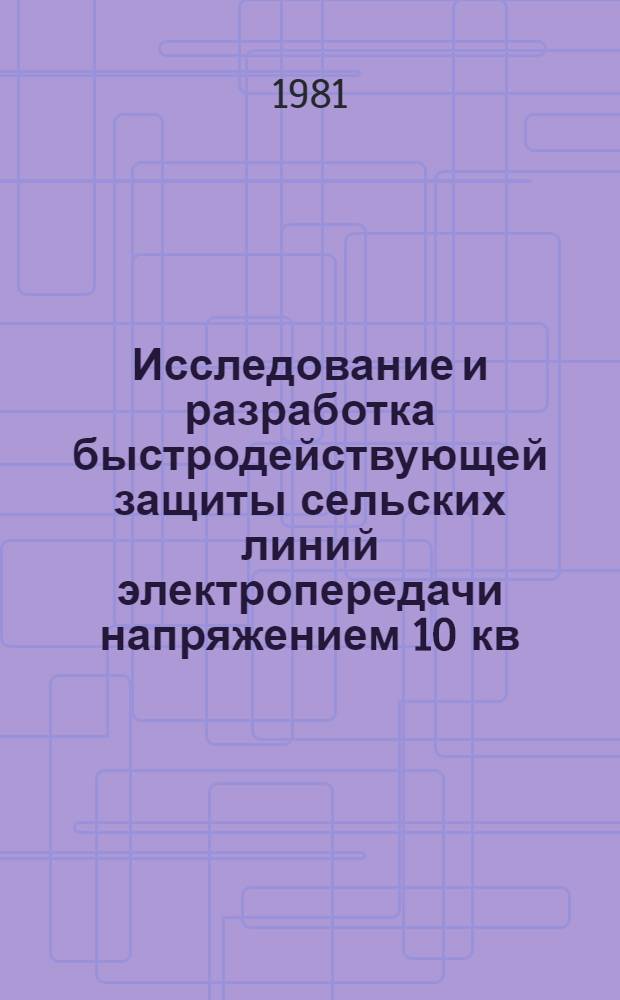 Исследование и разработка быстродействующей защиты сельских линий электропередачи напряжением 10 кв : Автореф. дис. на соиск. учен. степ. канд. техн. наук : (05.14.02)
