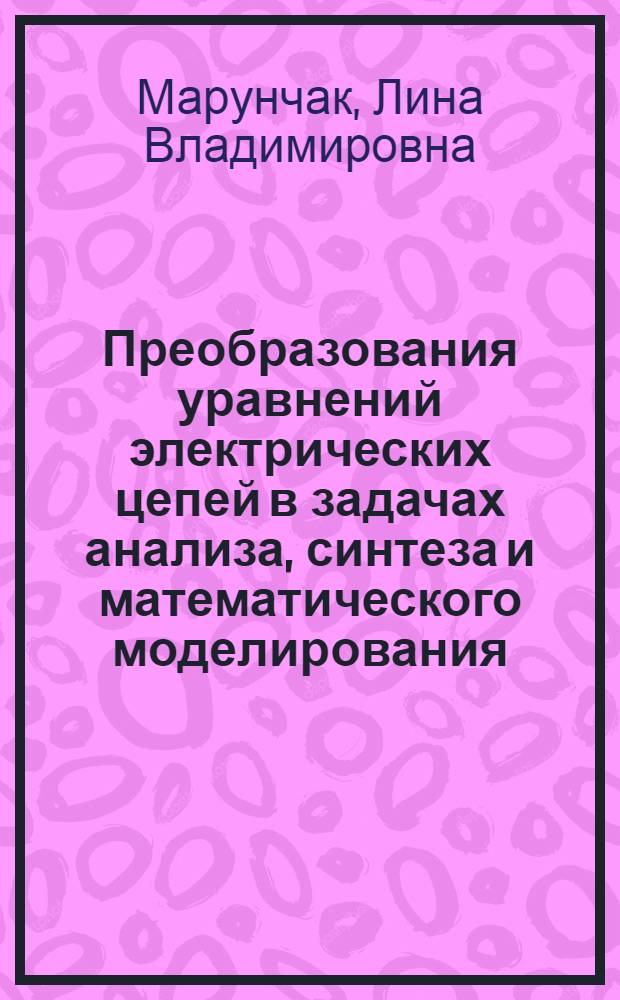 Преобразования уравнений электрических цепей в задачах анализа, синтеза и математического моделирования : Автореф. дис. на соиск. учен. степ. канд. техн. наук : (05.09.05)