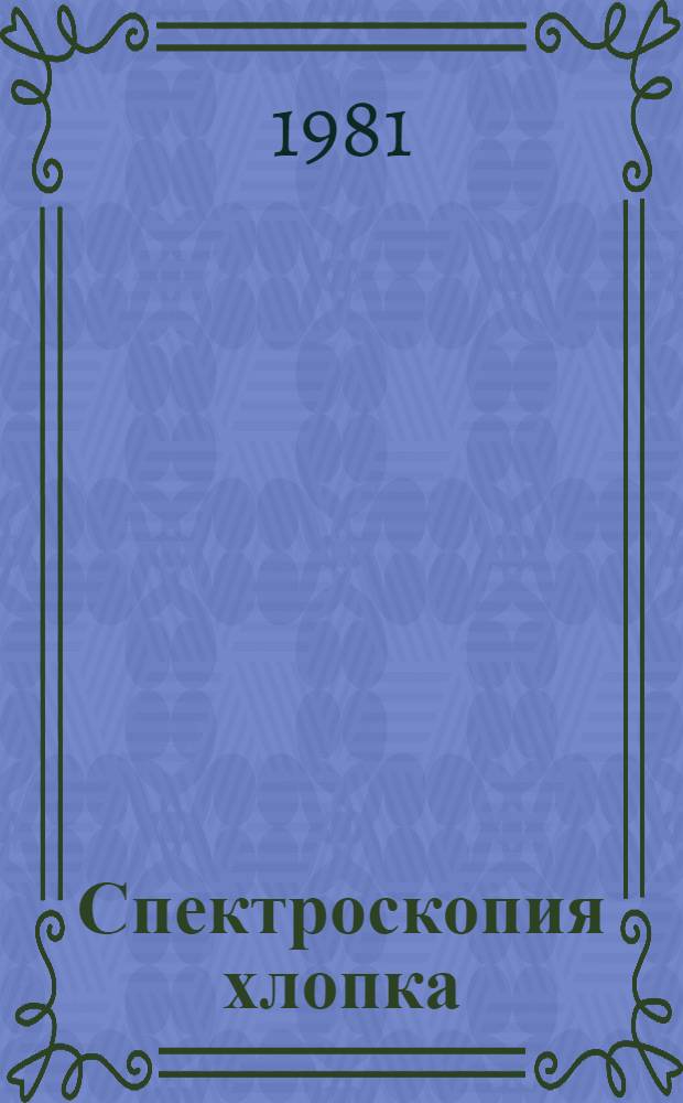 Спектроскопия хлопка : Автореф. дис. на соиск. учен. степ. д-ра физ.-мат. наук : (01.04.05)
