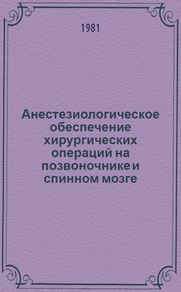 Анестезиологическое обеспечение хирургических операций на позвоночнике и спинном мозге : (Клинич. исслед.) : Автореф. дис. на соиск. учен. степ. канд. мед. наук : (14.00.37)