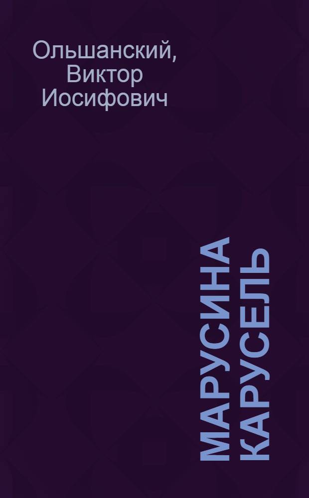 Марусина карусель : Фильм-сказка : Для детей