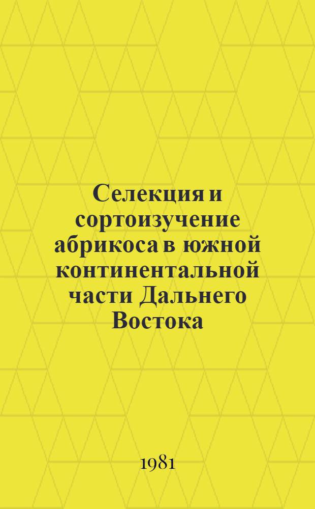 Селекция и сортоизучение абрикоса в южной континентальной части Дальнего Востока : Автореф. дис. на соиск. учен. степ. канд. с.-х. наук : (06.01.05)