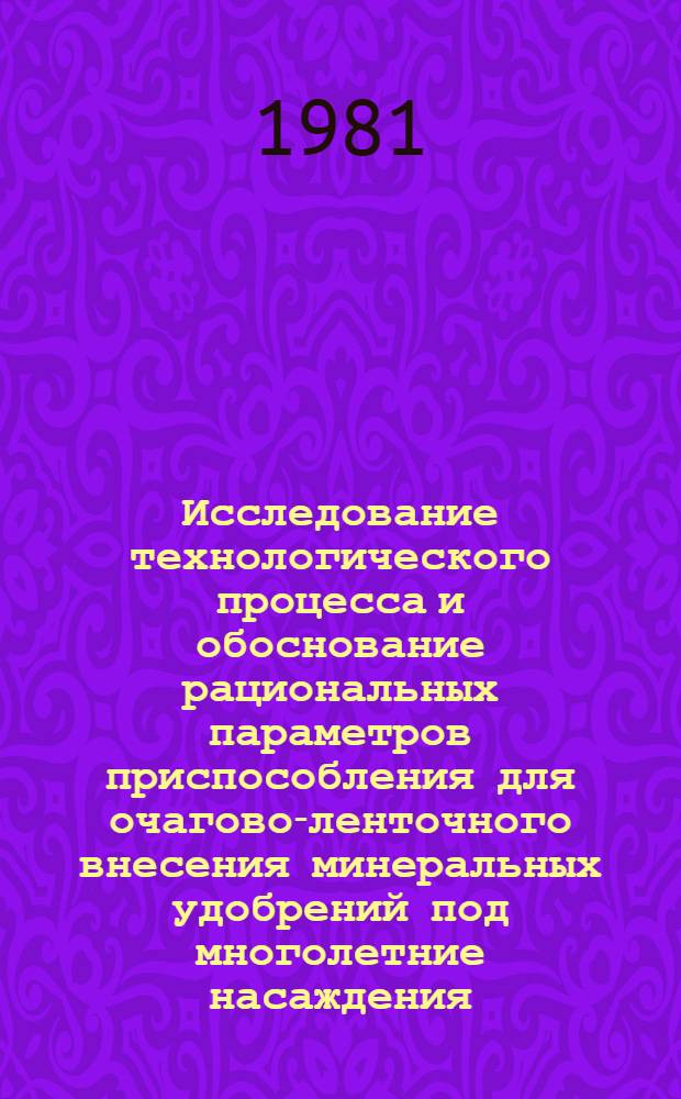 Исследование технологического процесса и обоснование рациональных параметров приспособления для очагово-ленточного внесения минеральных удобрений под многолетние насаждения : Автореф. дис. на соиск. учен. степ. канд. техн. наук : (05.20.01)