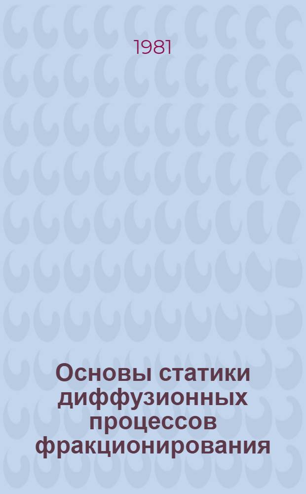 Основы статики диффузионных процессов фракционирования : Учеб. пособие