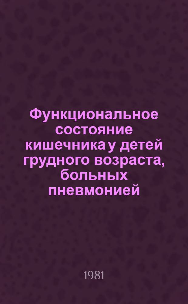 Функциональное состояние кишечника у детей грудного возраста, больных пневмонией : Автореф. дис. на соиск. учен. степ. канд. мед. наук : (14.00.09)