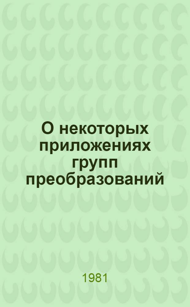 О некоторых приложениях групп преобразований : (Сопоставление двух точек зрения)