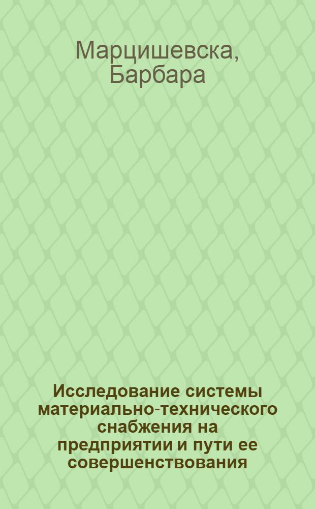 Исследование системы материально-технического снабжения на предприятии и пути ее совершенствования : (На прим. ПНР) : Автореф. дис. на соиск. учен. степ. канд. экон. наук : (08.00.06)