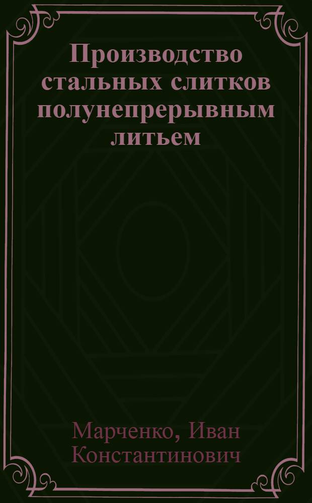 Производство стальных слитков полунепрерывным литьем