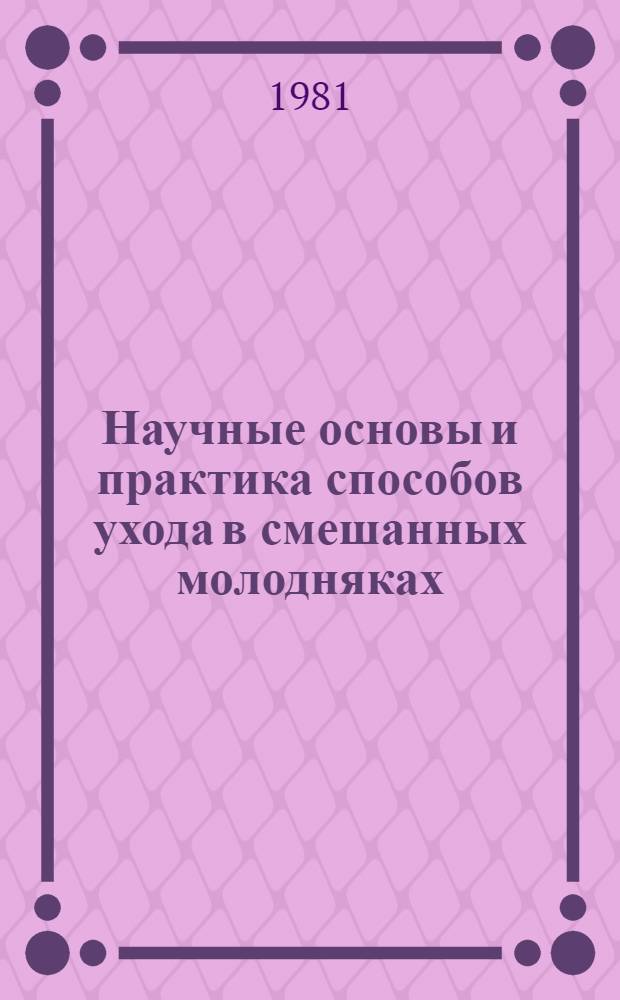 Научные основы и практика способов ухода в смешанных молодняках : Автореф. дис. на соиск. учен. степ. д-ра с.-х. наук : (06.03.03)