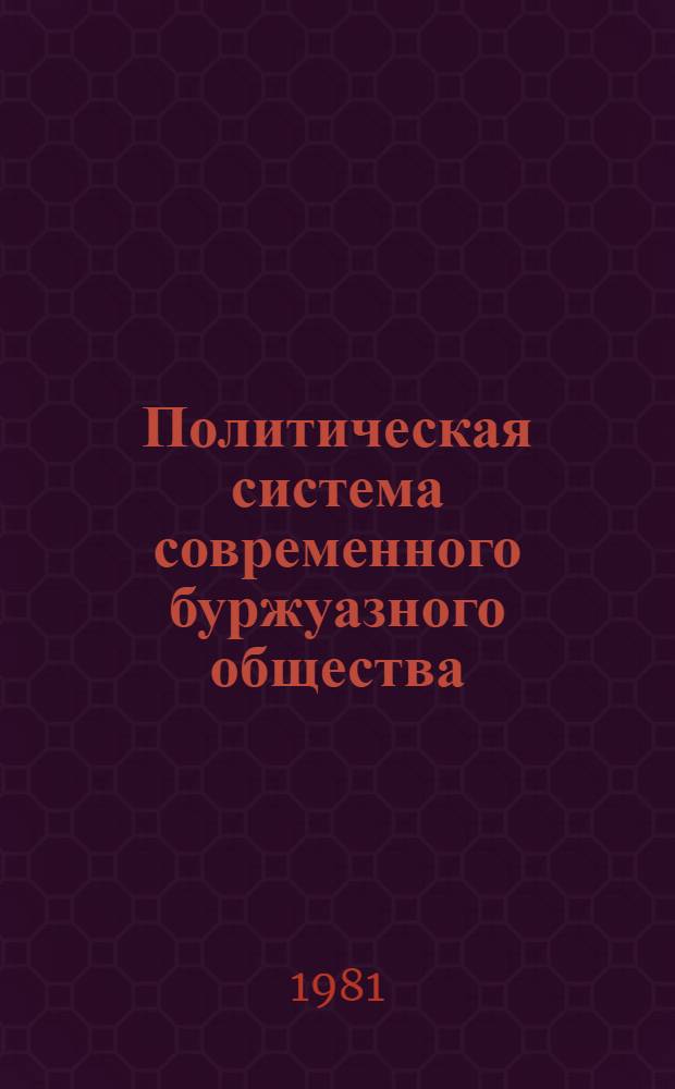 Политическая система современного буржуазного общества : (Полит.-правовое исслед.) : Автореф. дис. на соиск. учен. степ. д-ра юрид. наук : (12.00.01)