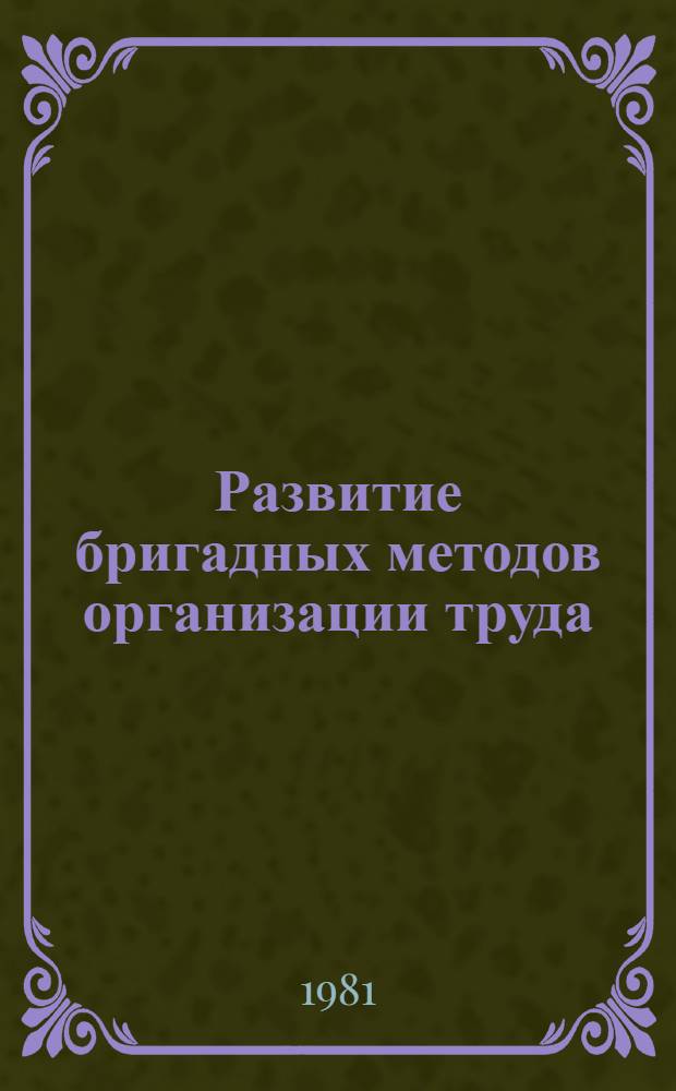 Развитие бригадных методов организации труда