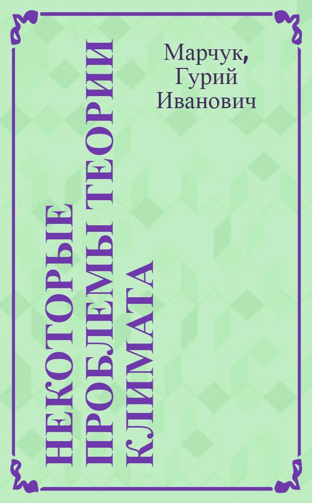 Некоторые проблемы теории климата