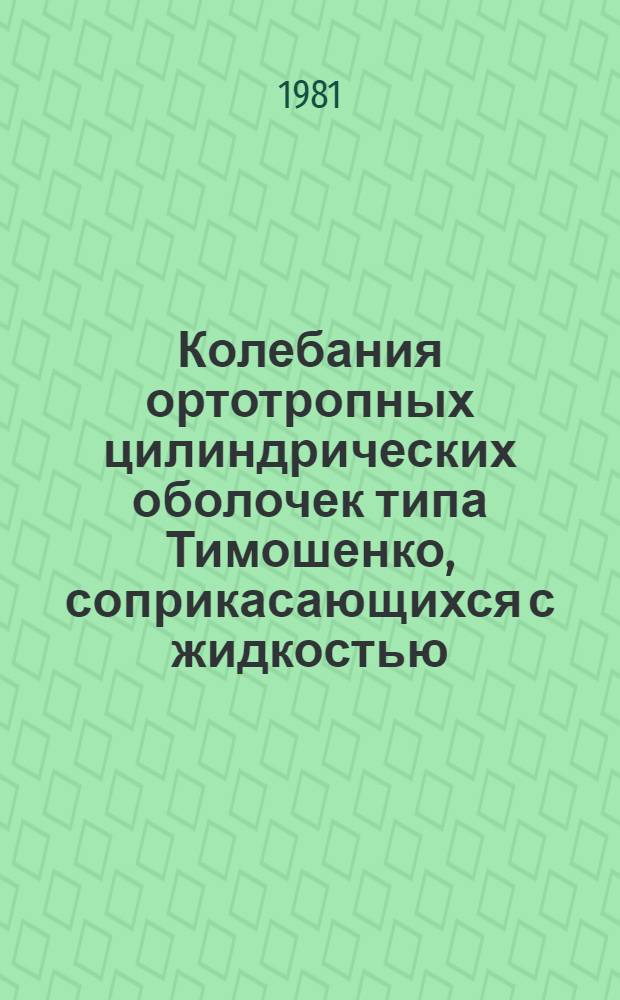 Колебания ортотропных цилиндрических оболочек типа Тимошенко, соприкасающихся с жидкостью : Автореф. дис. на соиск. учен. степ. канд. физ.-мат. наук : (01.02.04)