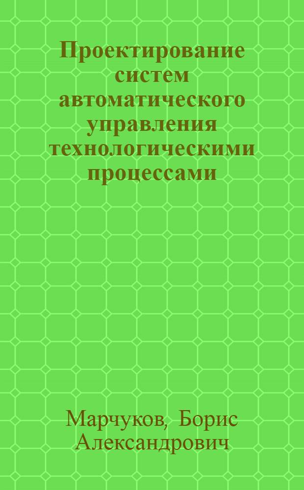 Проектирование систем автоматического управления технологическими процессами