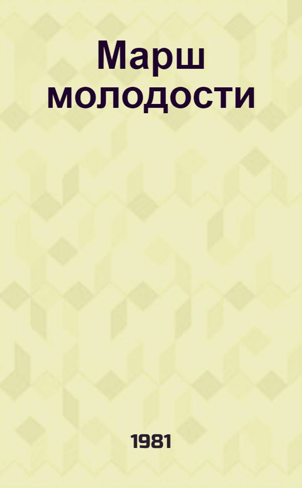 Марш молодости : К 60-летию Хабаров. краев. орг. ВЛКСМ : Сборник