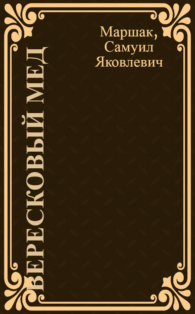 Вересковый мед : Шотланд. баллада : Из Роберта Стивенсона : Для мл. шк. возраста