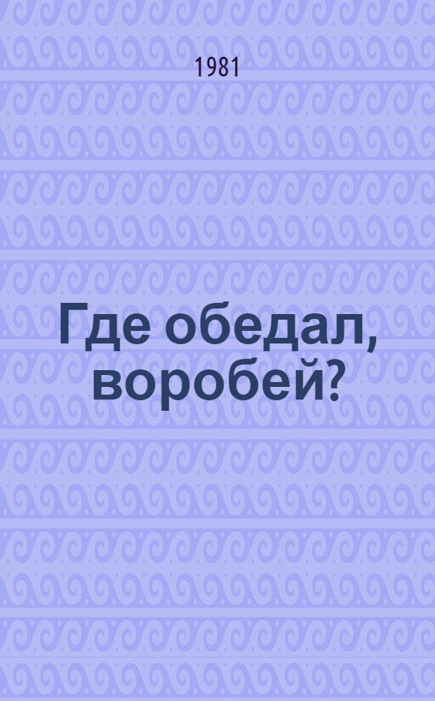 Где обедал, воробей? : Стихи : Книжка-игрушка : Для дошк. возраста