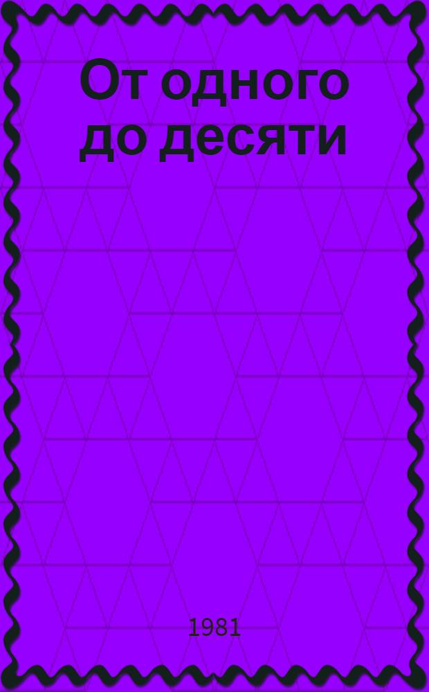 От одного до десяти : Веселый счет : Книжка для раскрашивания : Для дошк. возраста