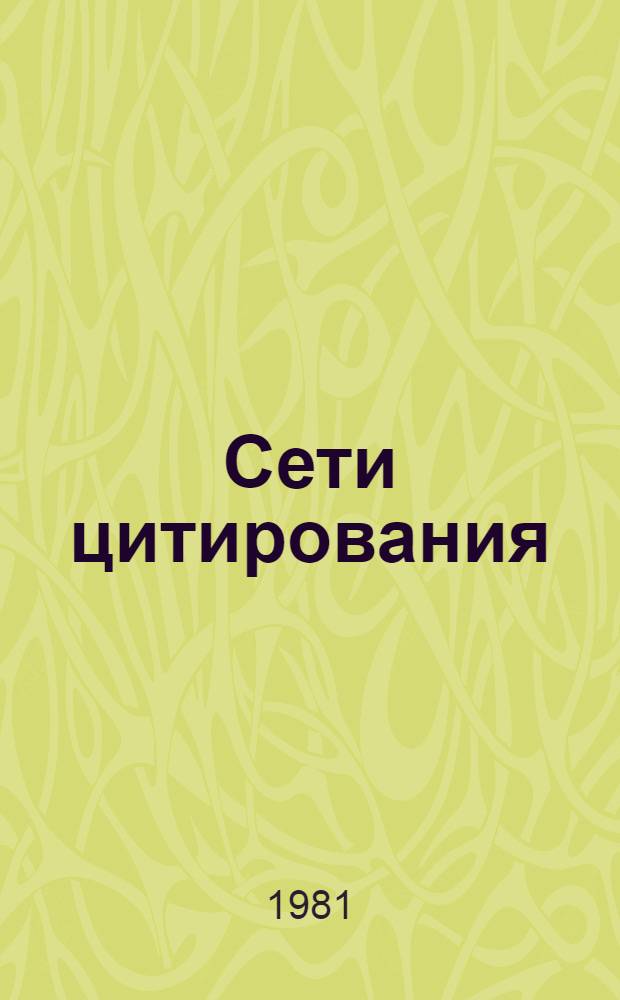 Сети цитирования: информационные модели системы научных публикаций : (По данным отеч. и зарубеж. печати 1970-1980 гг.)