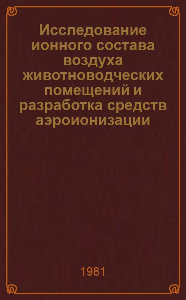 Исследование ионного состава воздуха животноводческих помещений и разработка средств аэроионизации : Автореф. дис. на соиск. учен. степ. к. т. н