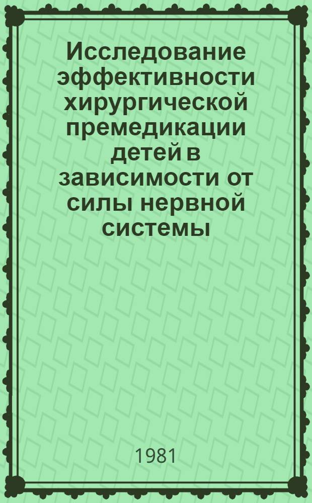 Исследование эффективности хирургической премедикации детей в зависимости от силы нервной системы : Автореф. дис. на соиск. учен. степ. к. психол. н