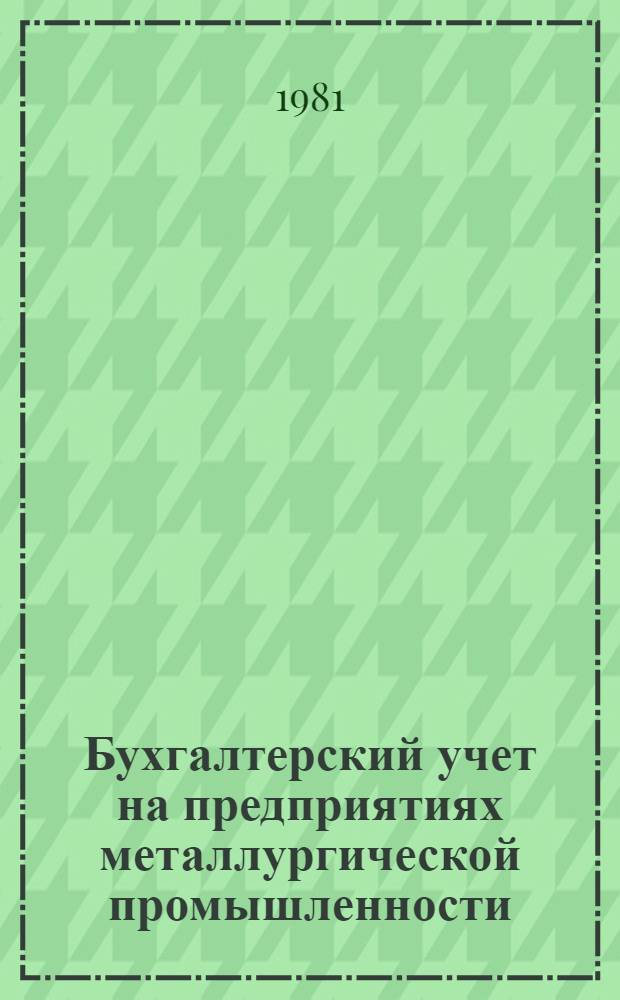 Бухгалтерский учет на предприятиях металлургической промышленности : Учебник для металлург. техникумов