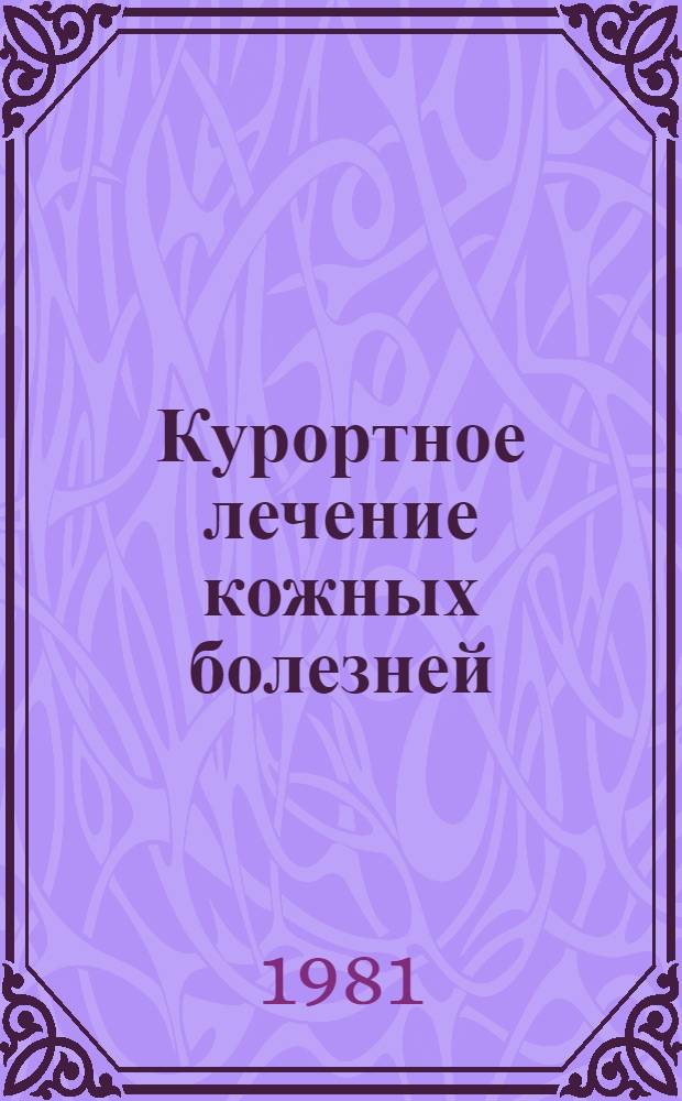 Курортное лечение кожных болезней