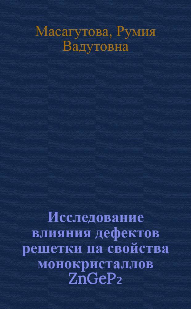 Исследование влияния дефектов решетки на свойства монокристаллов ZnGeP₂ : Автореф. дис. на соиск. учен. степ. канд. физ.-мат. наук : (01.04.10)