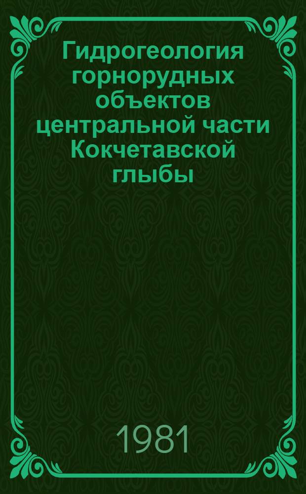 Гидрогеология горнорудных объектов центральной части Кокчетавской глыбы : Автореф. дис. на соиск. учен. степ. канд. геол.-минерал. наук : (04.00.06)