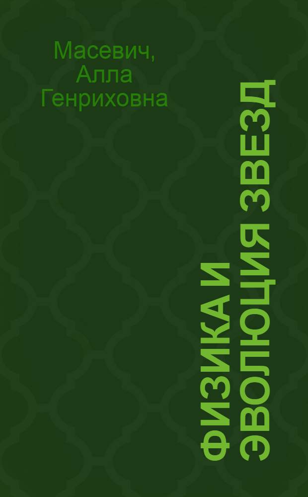 Физика и эволюция звезд