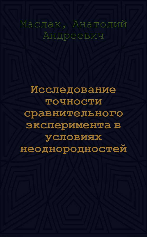 Исследование точности сравнительного эксперимента в условиях неоднородностей : Автореф. дис. на соиск. учен. степ. канд. техн. наук : (05.13.01)