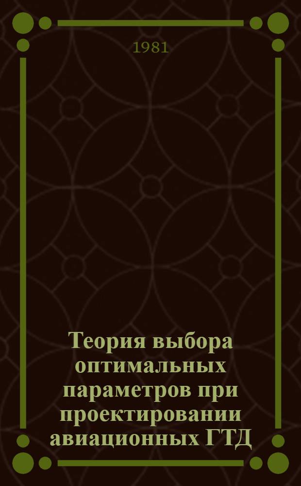 Теория выбора оптимальных параметров при проектировании авиационных ГТД