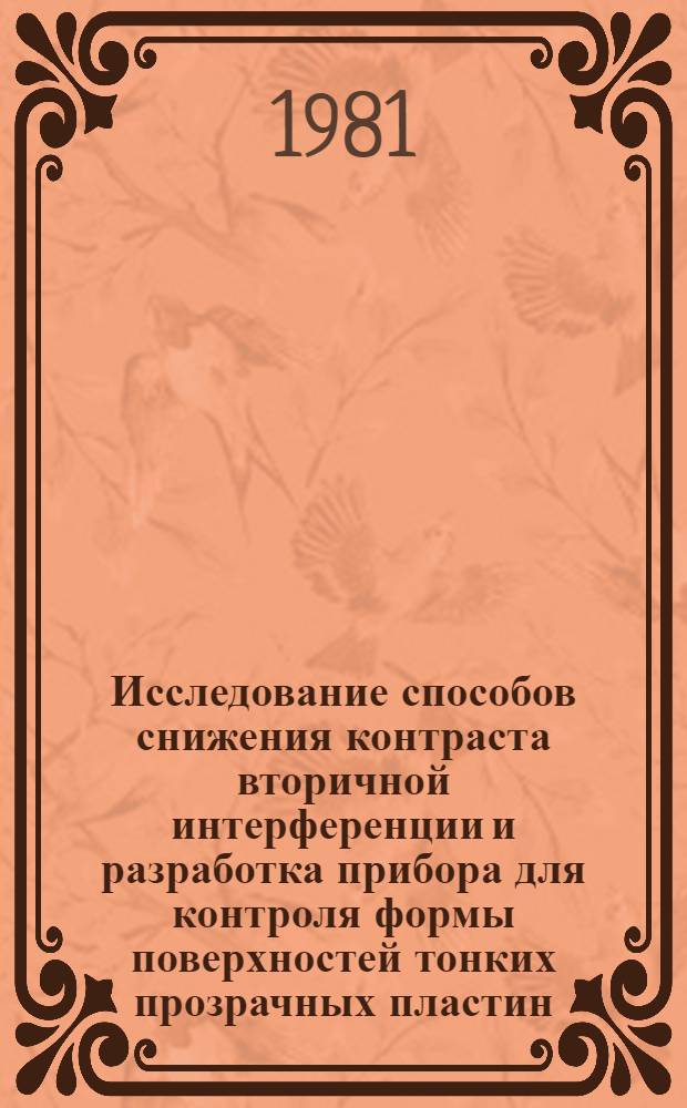 Исследование способов снижения контраста вторичной интерференции и разработка прибора для контроля формы поверхностей тонких прозрачных пластин : Автореф. дис. на соиск. учен. степ. к. т. н